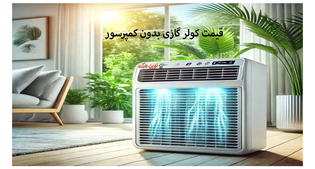 قیمت کولر گازی بدون کمپرسور | بررسی کولرهای گازی یک تکه